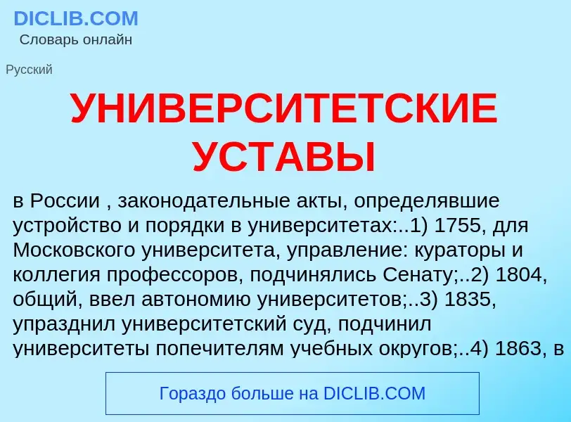 What is УНИВЕРСИТЕТСКИЕ УСТАВЫ - meaning and definition