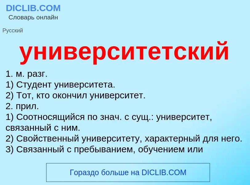 What is университетский - meaning and definition