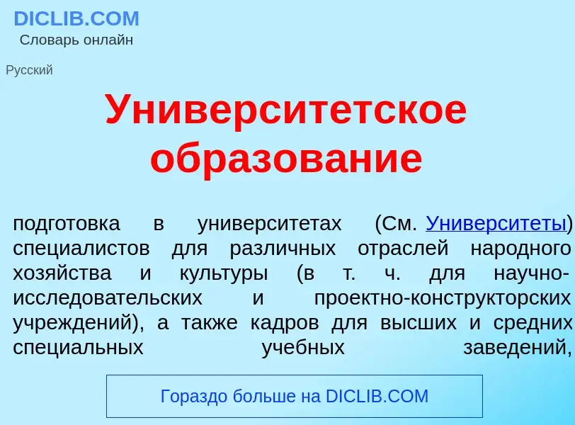 Was ist Университ<font color="red">е</font>тское образов<font color="red">а</font>ние - Definition