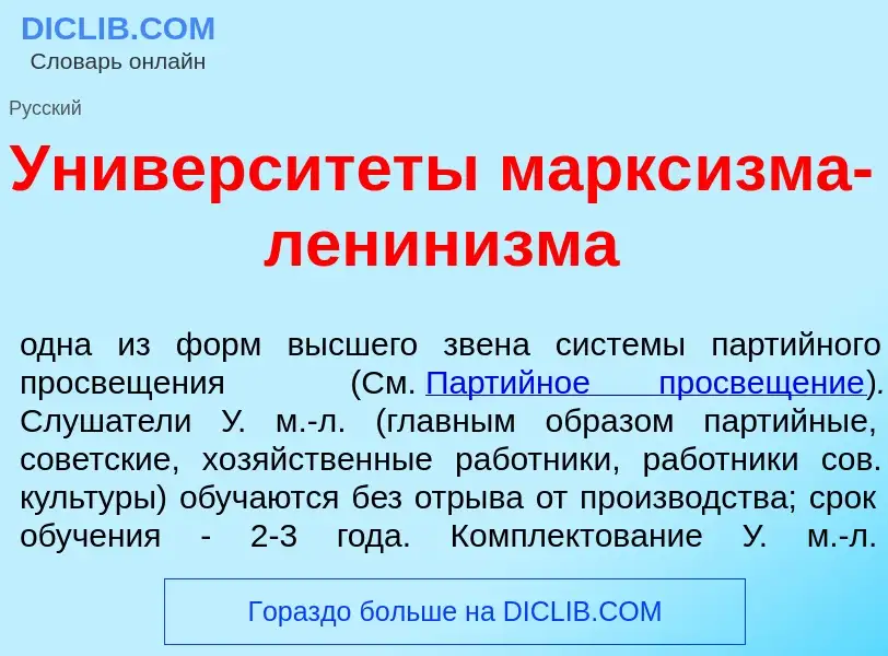 Was ist Университ<font color="red">е</font>ты маркс<font color="red">и</font>зма-ленин<font color="r