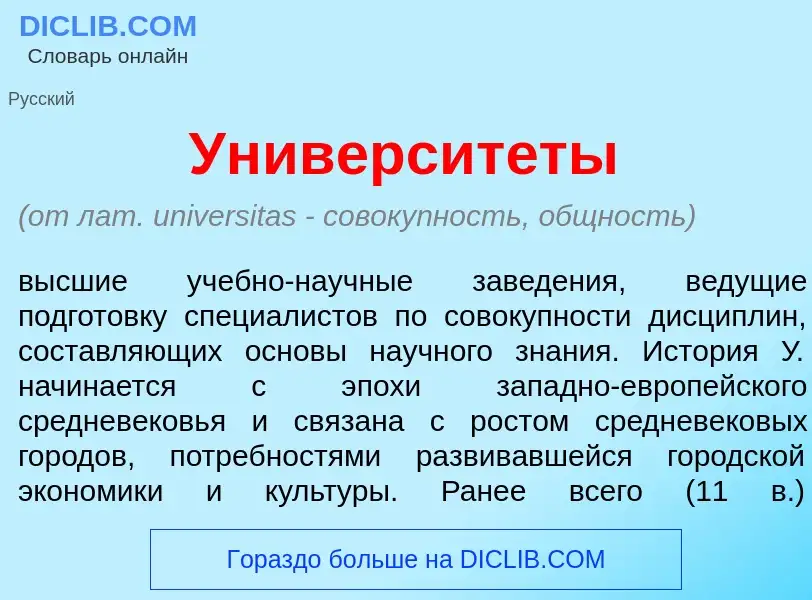 ¿Qué es Университ<font color="red">е</font>ты? - significado y definición