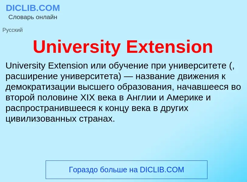 Что такое University Extension - определение