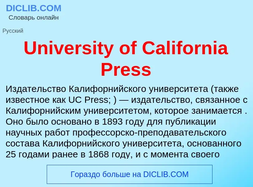 Что такое University of California Press - определение