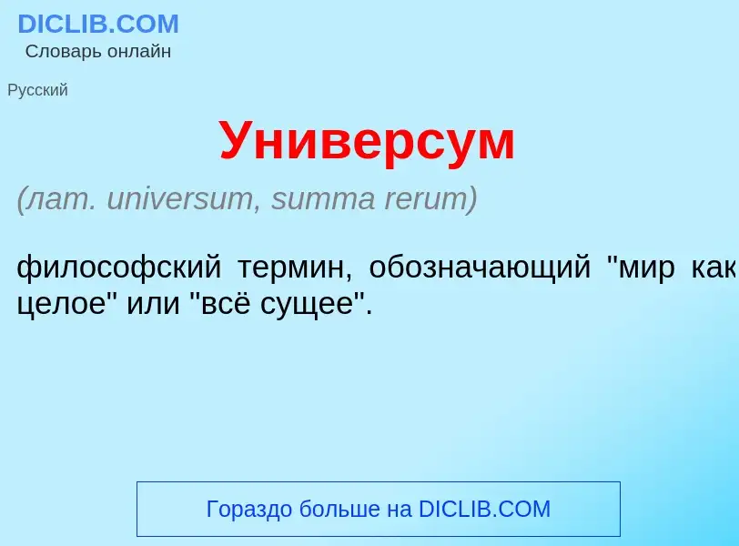 Что такое Унив<font color="red">е</font>рсум - определение