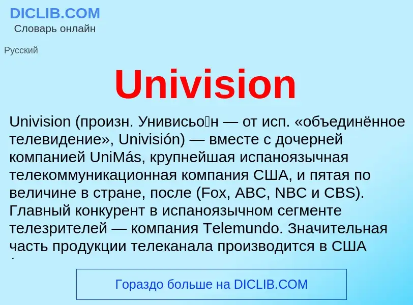 Что такое Univision - определение