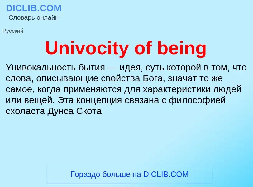 Что такое Univocity of being - определение