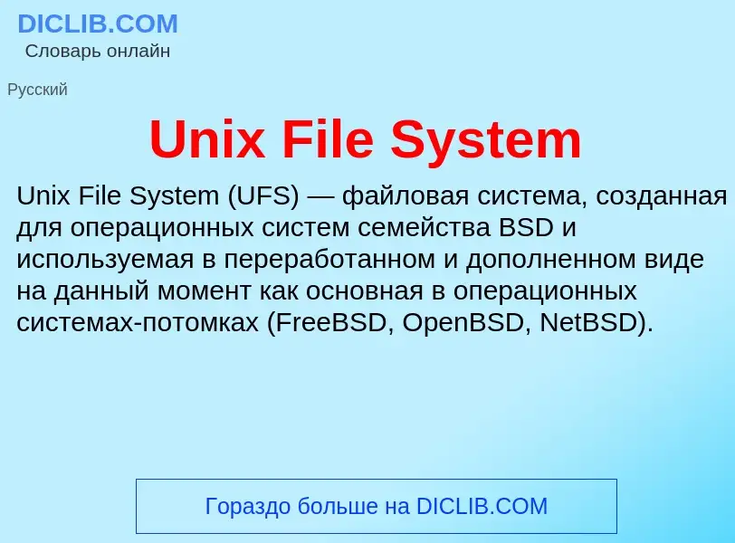 Что такое Unix File System - определение