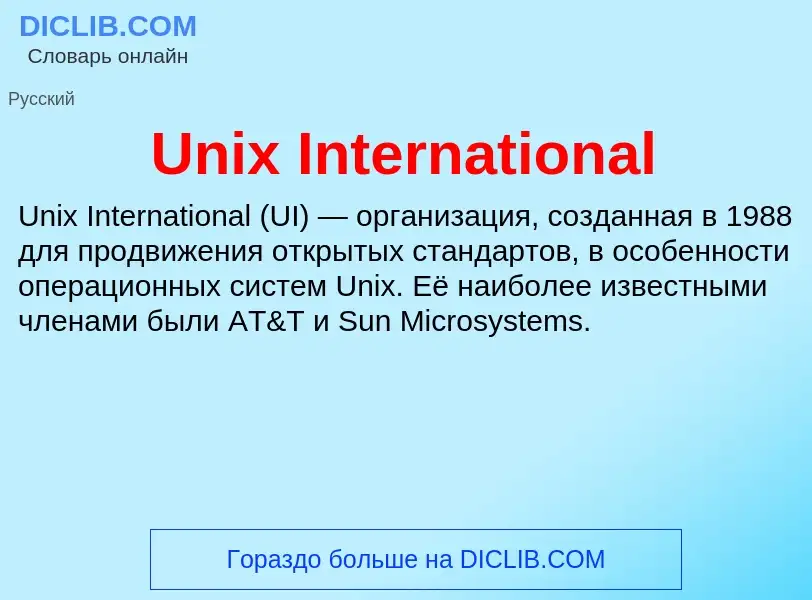 Что такое Unix International - определение