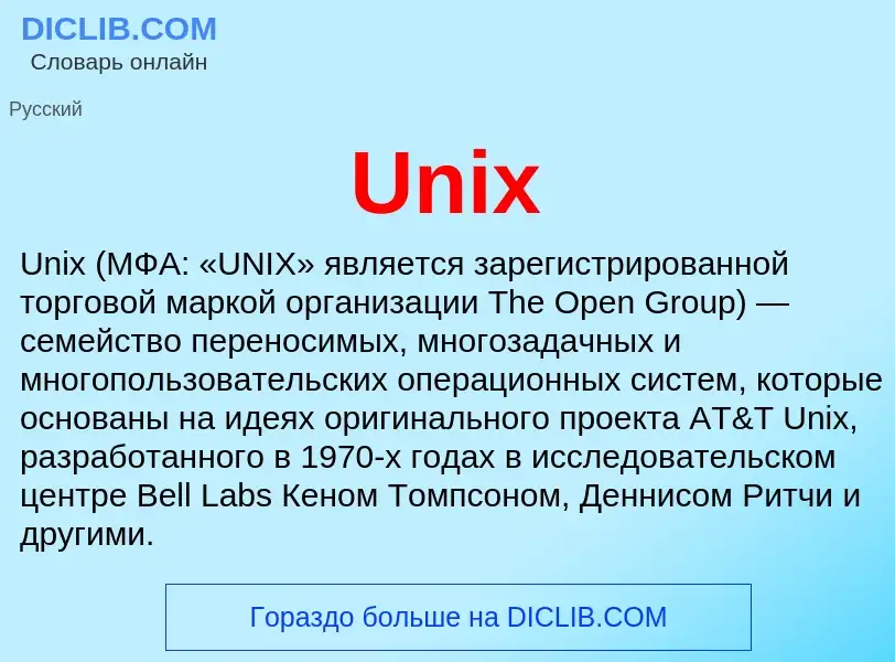 Что такое Unix - определение