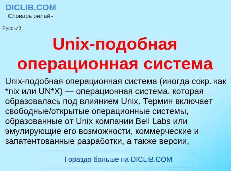 Τι είναι Unix-подобная операционная система - ορισμός