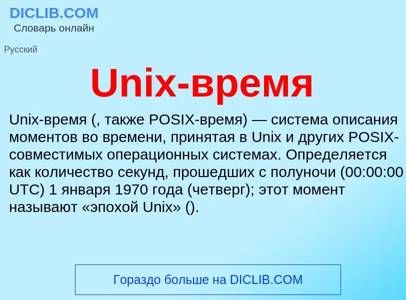 Что такое Unix-время - определение