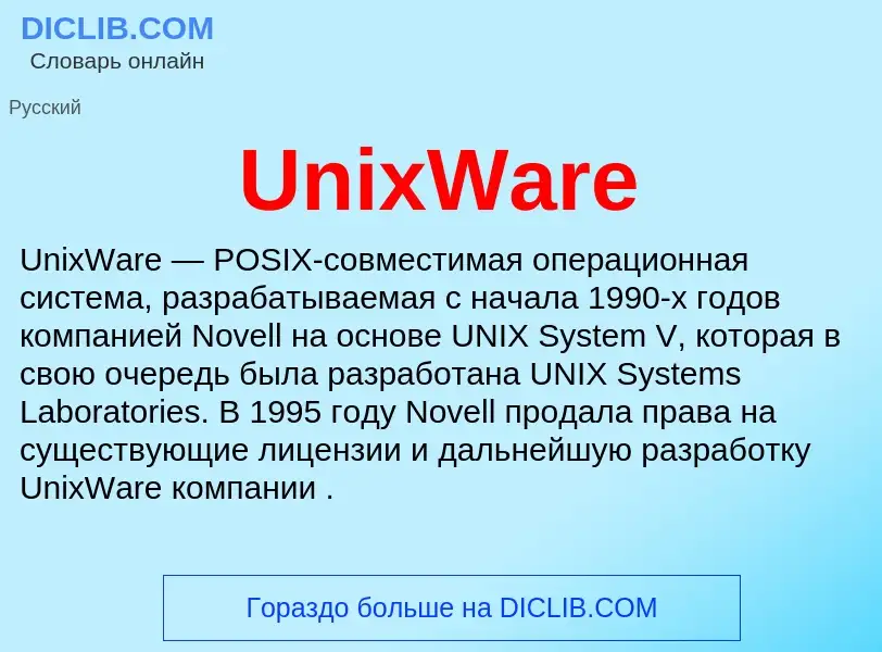 Τι είναι UnixWare - ορισμός