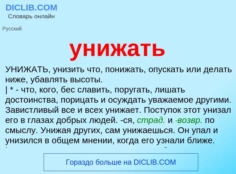 Что такое унижать - определение