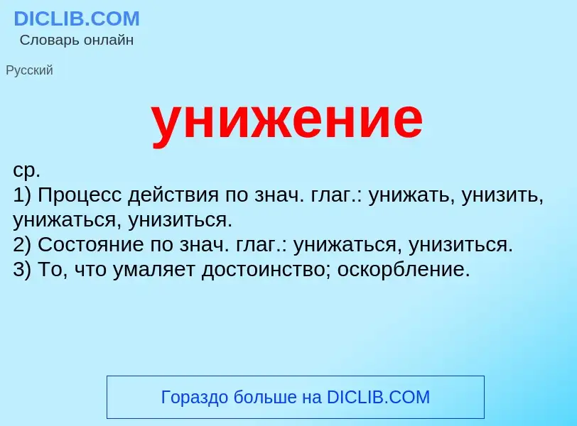 What is унижение - definition