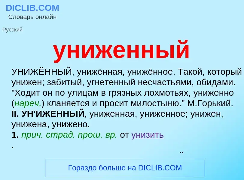 Что такое униженный - определение