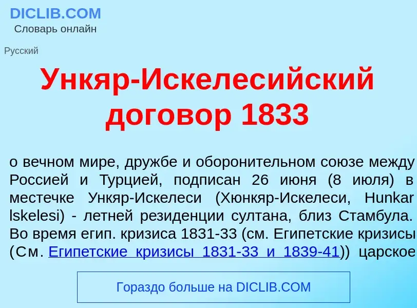 Wat is Унк<font color="red">я</font>р-Искелес<font color="red">и</font>йский догов<font color="red">