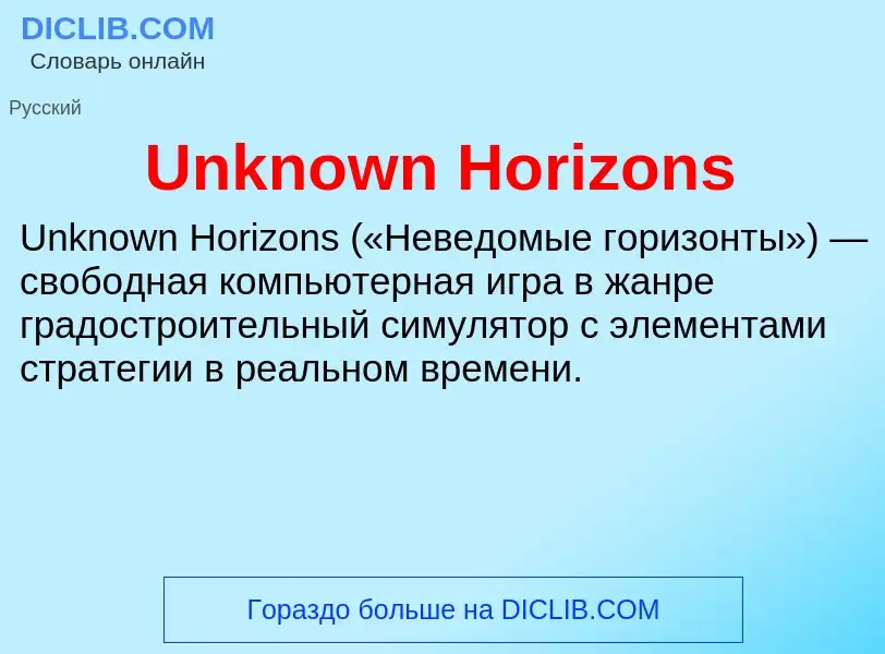 Τι είναι Unknown Horizons - ορισμός