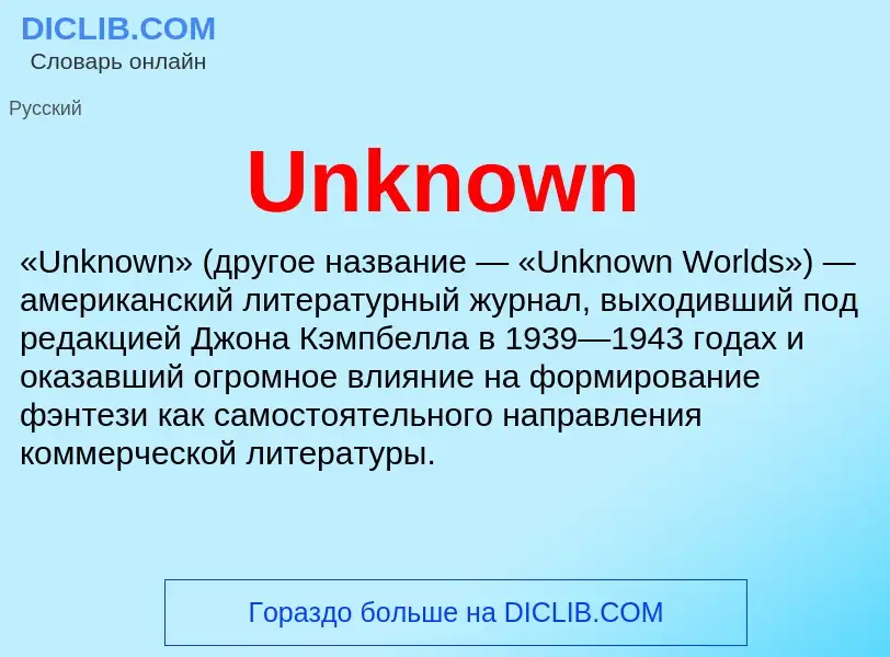 Что такое Unknown - определение