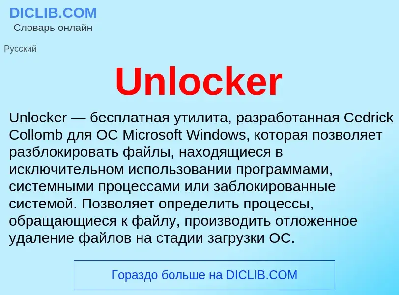 Τι είναι Unlocker - ορισμός