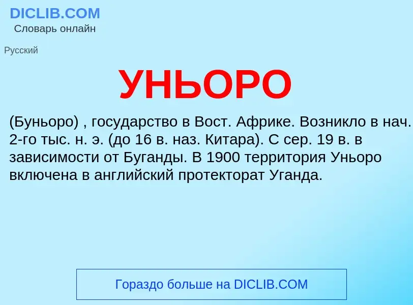 Что такое УНЬОРО - определение