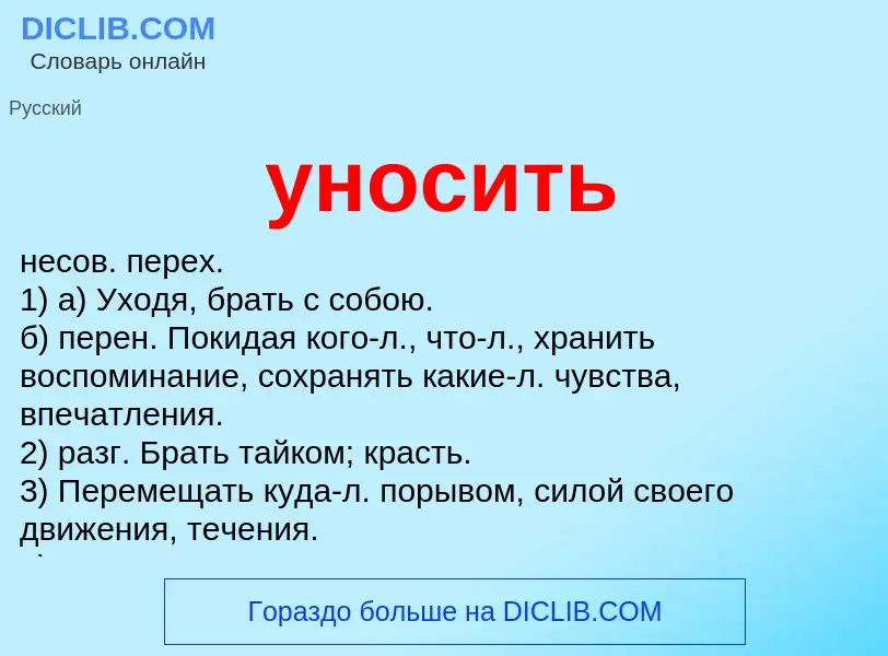 Что такое уносить - определение