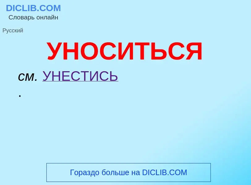 What is УНОСИТЬСЯ - meaning and definition