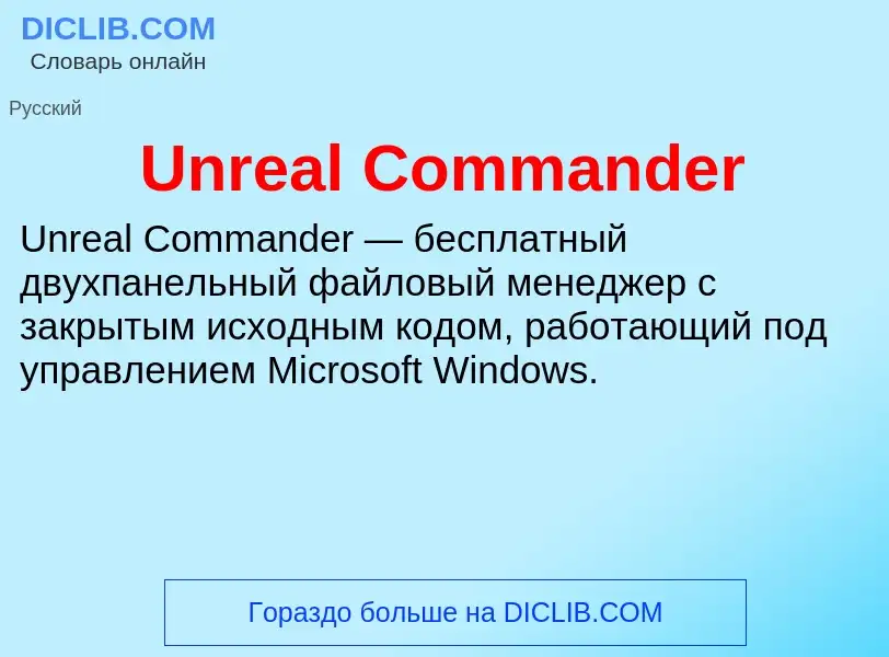 Τι είναι Unreal Commander - ορισμός