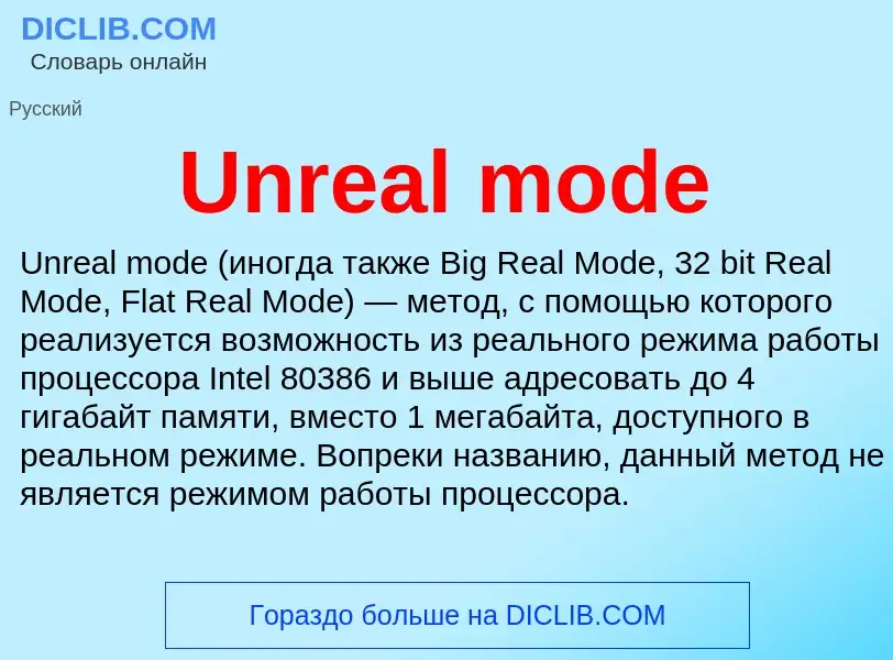 Τι είναι Unreal mode - ορισμός