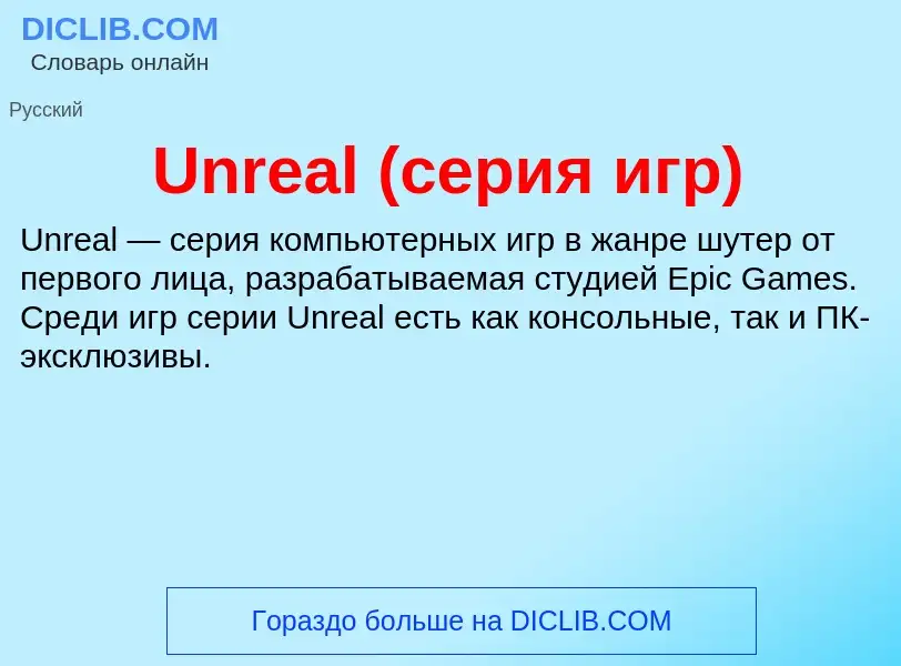 Что такое Unreal (серия игр) - определение