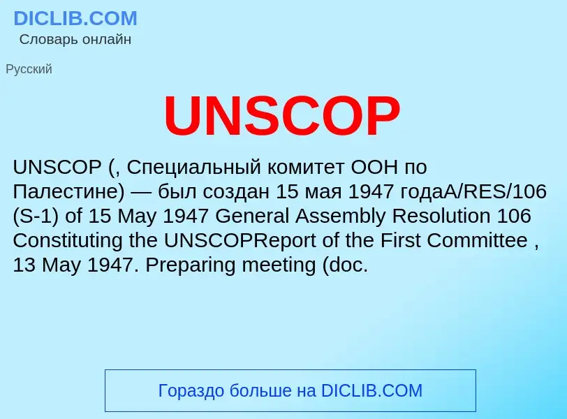 Τι είναι UNSCOP - ορισμός