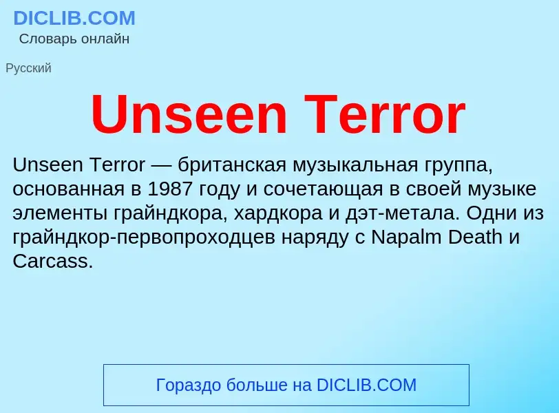 Что такое Unseen Terror - определение