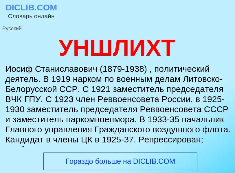 What is УНШЛИХТ - meaning and definition