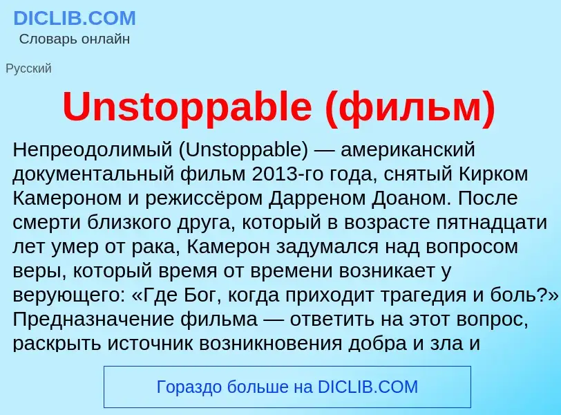 Τι είναι Unstoppable (фильм) - ορισμός