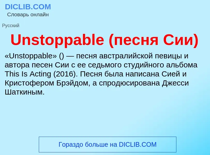 Что такое Unstoppable (песня Сии) - определение