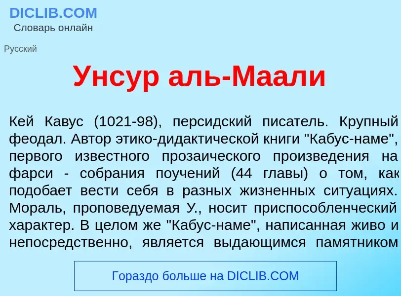 Что такое Унс<font color="red">у</font>р аль-Маал<font color="red">и</font> - определение