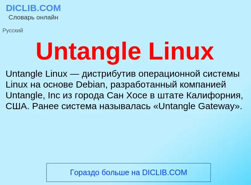 Τι είναι Untangle Linux - ορισμός