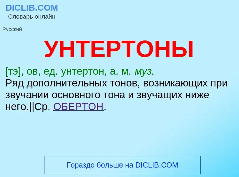 Что такое УНТЕРТОНЫ - определение