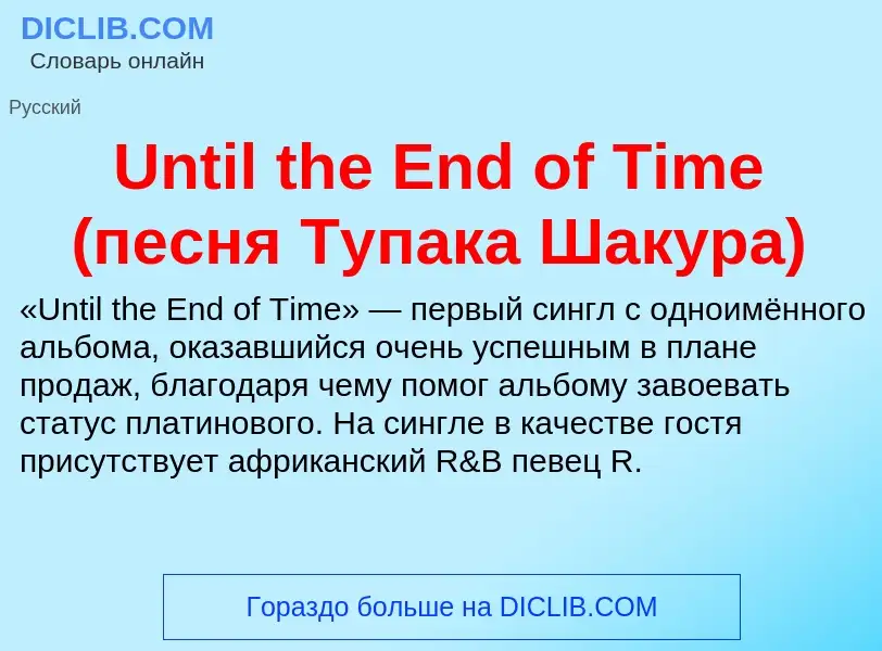 Τι είναι Until the End of Time (песня Тупака Шакура) - ορισμός