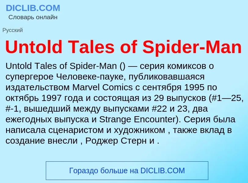 Τι είναι Untold Tales of Spider-Man - ορισμός