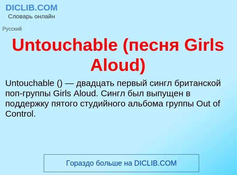 Τι είναι Untouchable (песня Girls Aloud) - ορισμός