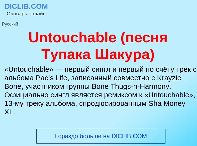 Τι είναι Untouchable (песня Тупака Шакура) - ορισμός