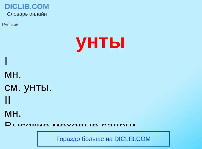 Что такое унты - определение