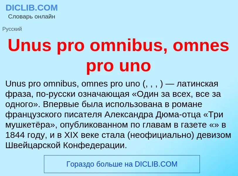 Τι είναι Unus pro omnibus, omnes pro uno - ορισμός