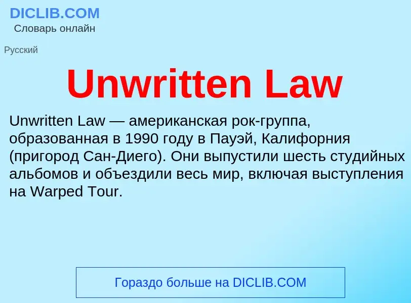 Τι είναι Unwritten Law - ορισμός