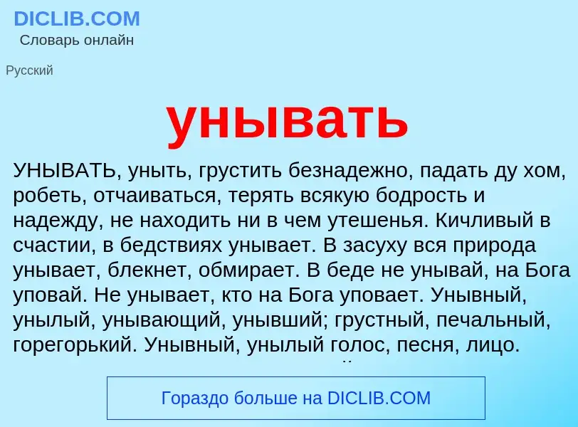 What is унывать - definition