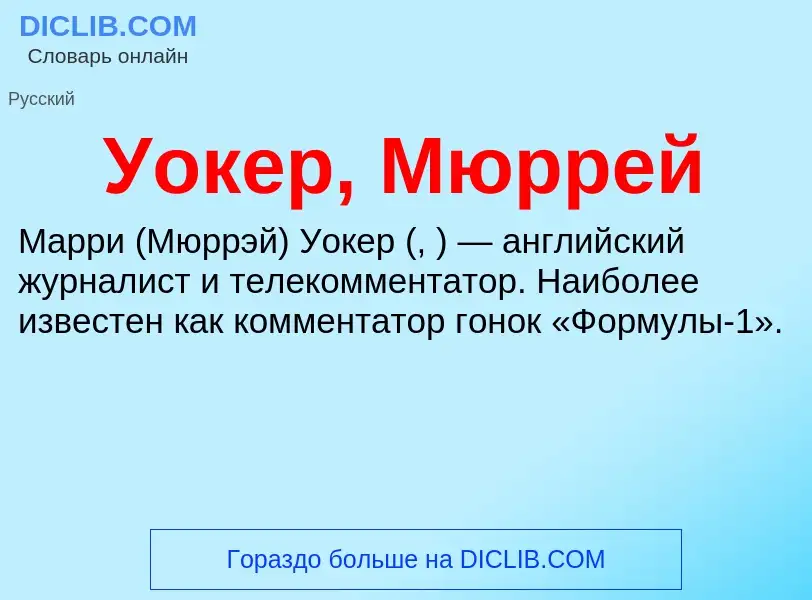 Was ist Уокер, Мюррей - Definition