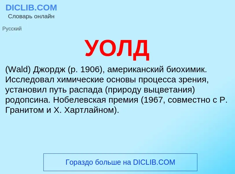 What is УОЛД - definition