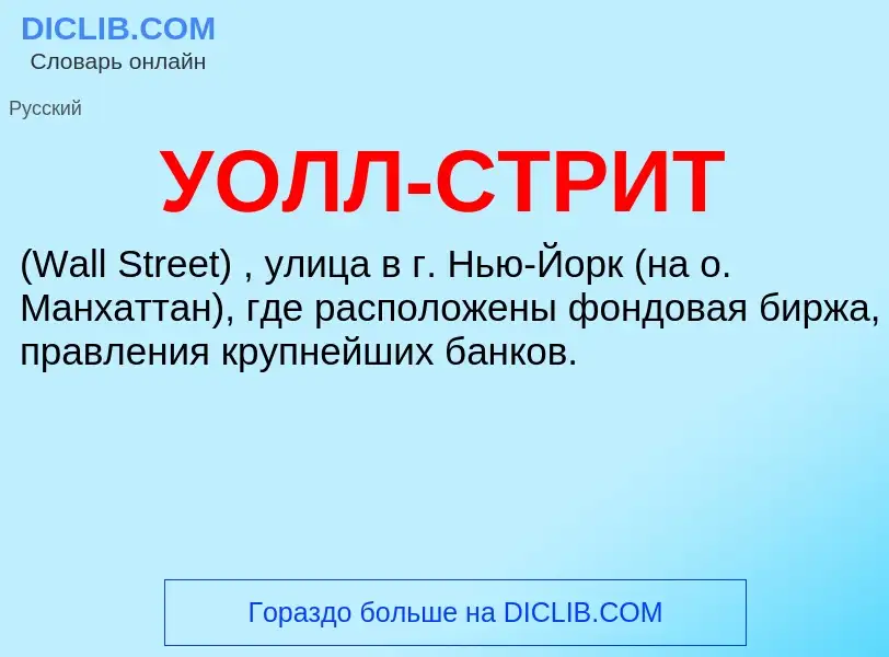 What is УОЛЛ-СТРИТ - definition