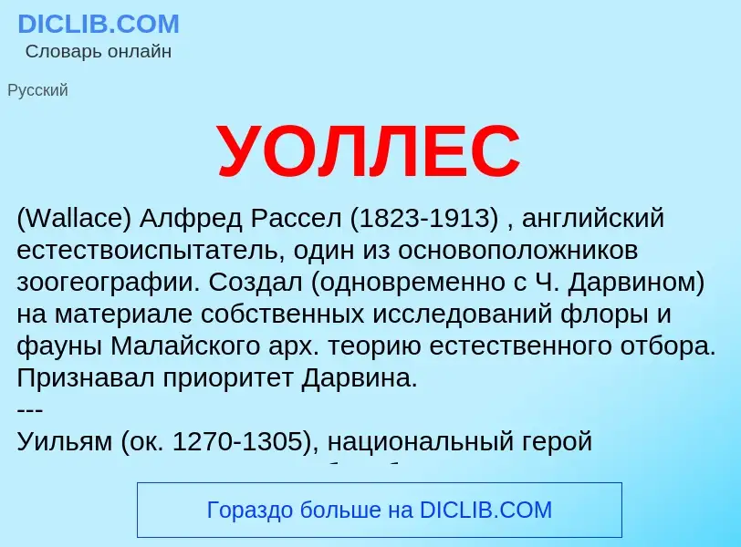 What is УОЛЛЕС - definition