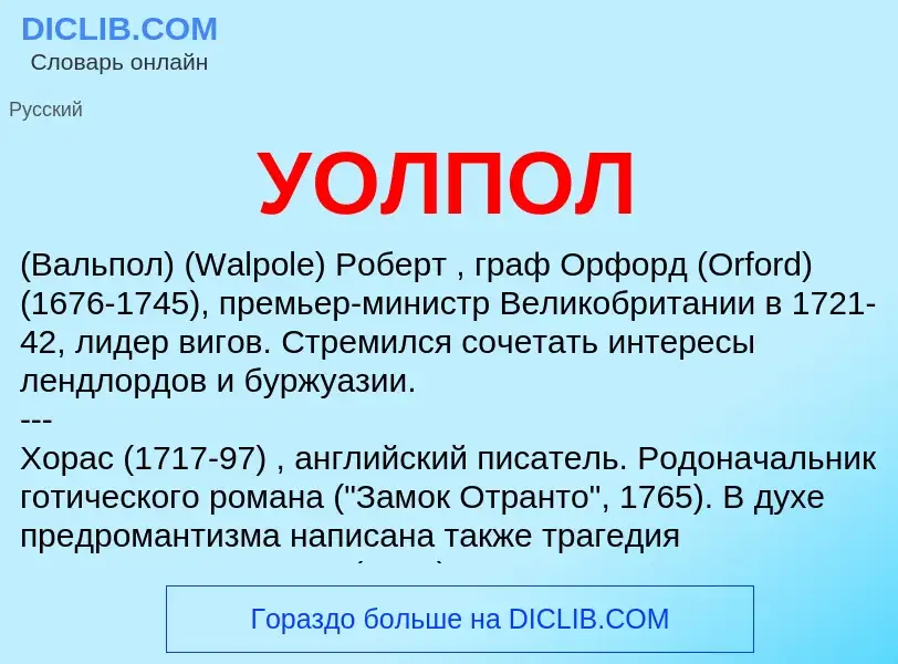 ¿Qué es УОЛПОЛ? - significado y definición